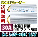 DC DCコンバーター 24V→12V MAX 30A DCDC デコデコ 電圧変換器 大型車 冷却ファン付 DC DC デコデコ コンバータ コンバーター 冷...