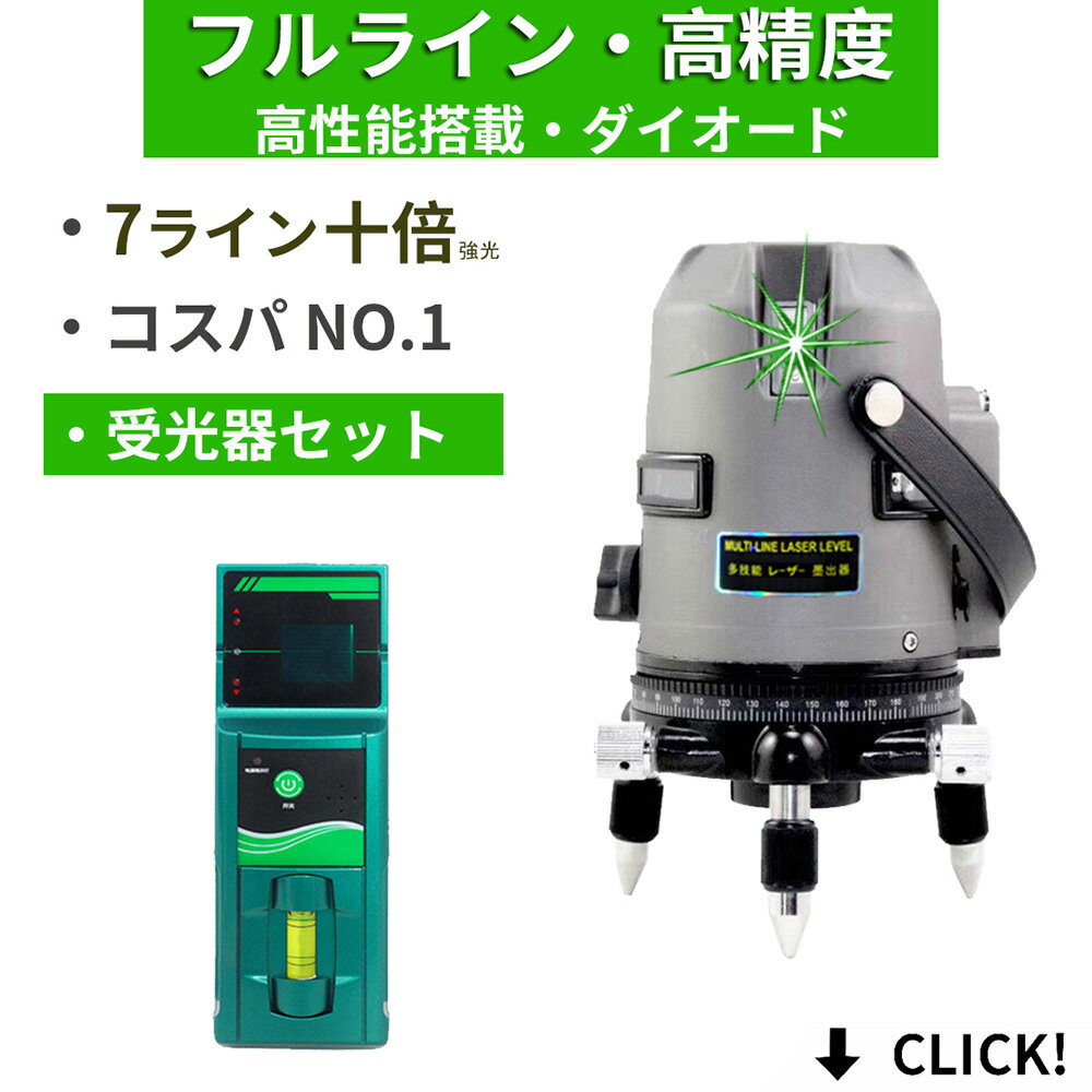 メーカー1年保証 本体 受光器セット 10倍強光 7ライン 水平全方位 フルライン緑グリーン レーザー 墨出し器 高精度 高輝度屋外対応電池X2個付 墨だし器 墨出し機 墨だし機 すみだし レーザー 墨出しレーザー レーザーレベル レーザー水平器 測定器 建築 測量 SL-432