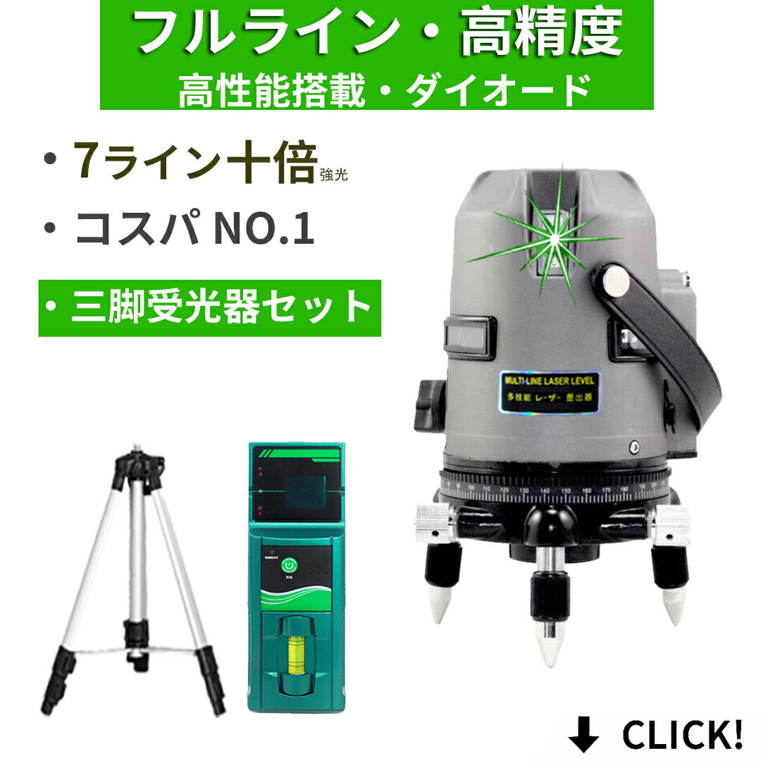 メーカー1年保証 本体 三脚 受光器セット 10倍強光 フルライン 7ライン 水平全方位 緑グリーン レーザー 墨出し器 高精度 高輝度屋外対応 電池X2個付 墨だし器 墨出し機 墨出機 墨だし機 すみだしレーザー 墨出しレーザー レーザーレベル 水平器 建築 測量 測定 SL-432