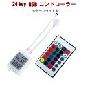 12V 24V LEDテープライト用 リモコン 5050smd RGB マルチカラー用 調光機能 点灯パターン変更 リモートコントローラー 調光器 ワイヤレス 12V ケーブル 連結コネクタ DC 接続 明るさ調整 パーツ LED