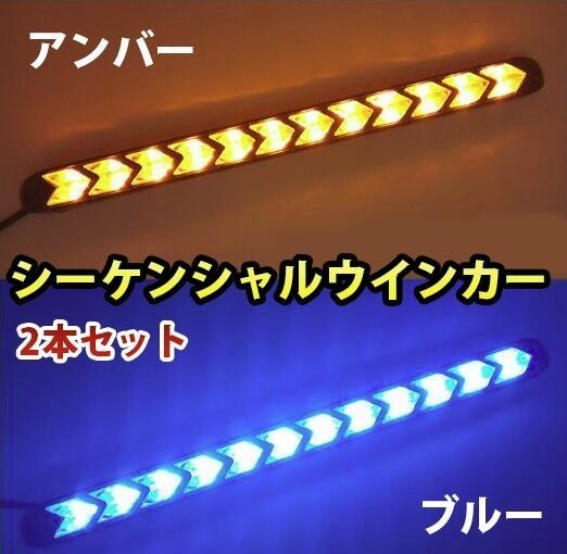 LED シーケンシャル ウインカー 流れるウインカー 貼り付け LEDデイライト 12V ブルー アンバー 防水 2本セット