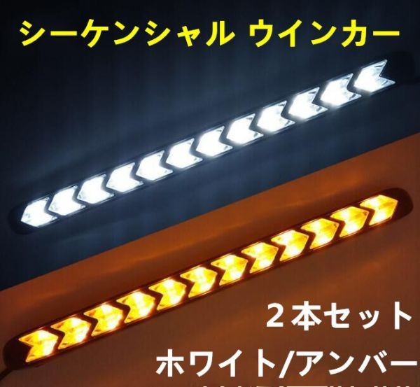 Rakuten - 24V LED シーケンシャル ウインカー 流れるウインカー LEDデイライト ホワイト アンバー 白 橙 防水 貼り付け 2本セット