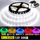 DC12V LEDテープライト ACアダプターセット 防水 300連 5m 3528SMD LEDテープ イルミネーション 正面発光 カット可 6色 アダプター...