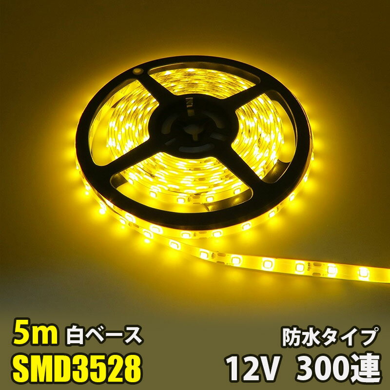 LEDテープライト イエロ 黄 12V 5M 3528SMD 白ベース 300連 防水 切断可 両面テープ付 正面発光 LEDテープ