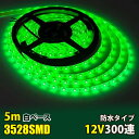 LEDテープライト グリーン 緑 12V 5M 3528SMD 白ベース 300連 防水 切断可 両面テープ付 正面発光 LEDテープ