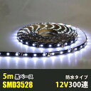 LEDテープライト ホワイト 白 12V 5M 3528SMD 黒ベース 300連 防水 切断可 両面テープ付 正面発光 LEDテープ