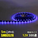 LEDテープライト ブルー 青 12V 5M 3528SMD 黒ベース 300連 防水 切断可 両面テープ付 正面発光 LEDテープ