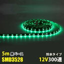 LEDテープライト グリーン 緑 12V 5M 3528SMD 黒ベース 300連 防水 切断可 両面テープ付 正面発光 LEDテープ(3)
