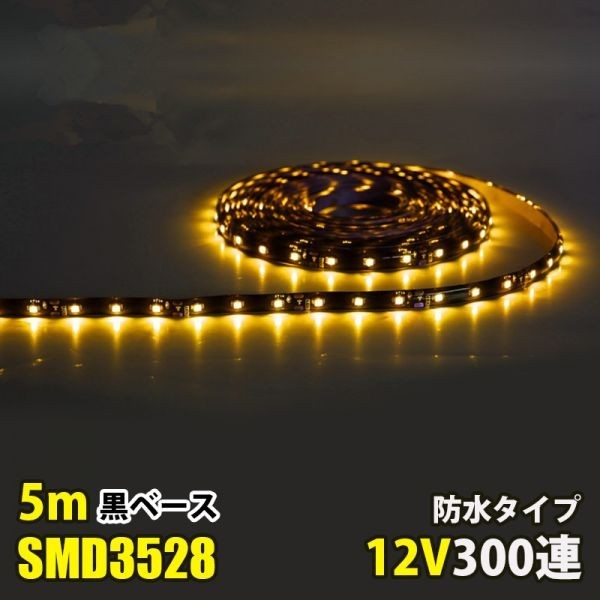 LEDテープライト イエロ 黄 12V 5M 3528SMD 黒ベース 300連 防水 切断可 両面テープ付 正面発光 LEDテープ