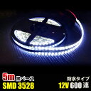 LEDテープライト ホワイト 白 12V 5M 3528SMD 黒ベース 600連 120連/M防水 切断可 両面テープ付 LEDテープ 切断可能 正面発光 防水仕様 高輝度 間接照明 間接照明 看板照明 棚下照明