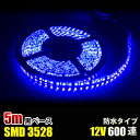 LEDテープライト ブルー 青 12V 5M 3528SMD 黒ベース 600連 120連/M防水 切断可 両面テープ付 LEDテープ 切断可能 正面発光 防水仕様 高輝度 間接照明 間接照明 看板照明 棚下照明