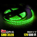 LEDテープライト グリーン　緑 12V 5M 3528SMD 黒ベース 600連 120連/M防水 切断可 両面テープ付 LEDテープ 切断可能 正面発光 防水仕様 高輝度 間接照明 間接照明 看板照明 棚下照明