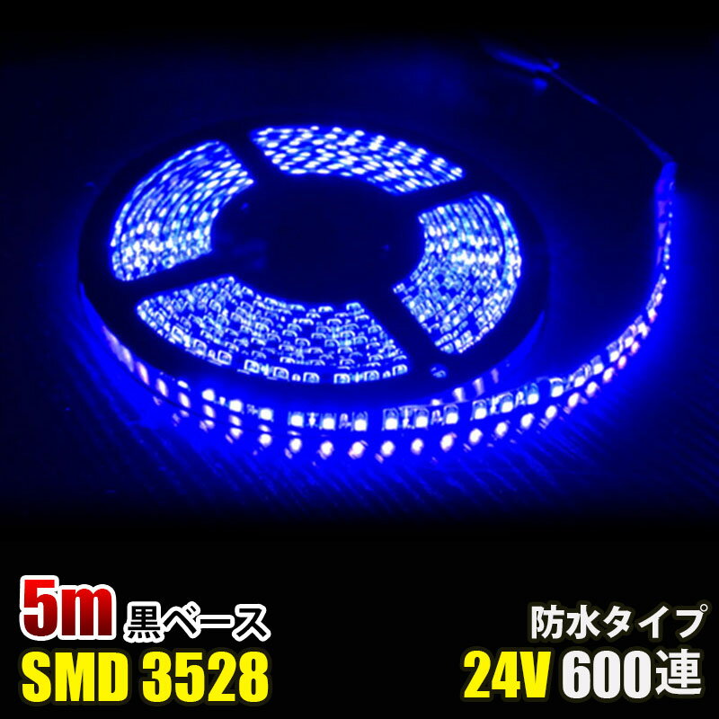 SMD3528 黒ベース LED テープライト 5M 600連 選択可 120連 ブルー　イルミネーション DC24V LEDテープ 切断可能 正面発光 防水仕様 全6色 LED テープ 高輝度