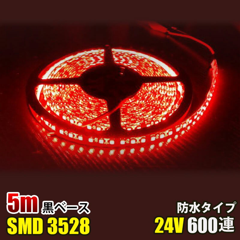 SMD3528 黒ベース LED テープライト 5M 600連 120連 赤 レッド イルミネーション DC24V LEDテープ 切断可能 正面発光 防水仕様 LED テープ 高輝度