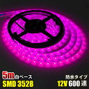 SMD3528 白ベース LED テープライト 5M 600連 選択可 120連 イルミネーション DC12V LEDテープ 切断可能 正面発光 防水仕様 全6色 LED テープ ピンク 高輝度