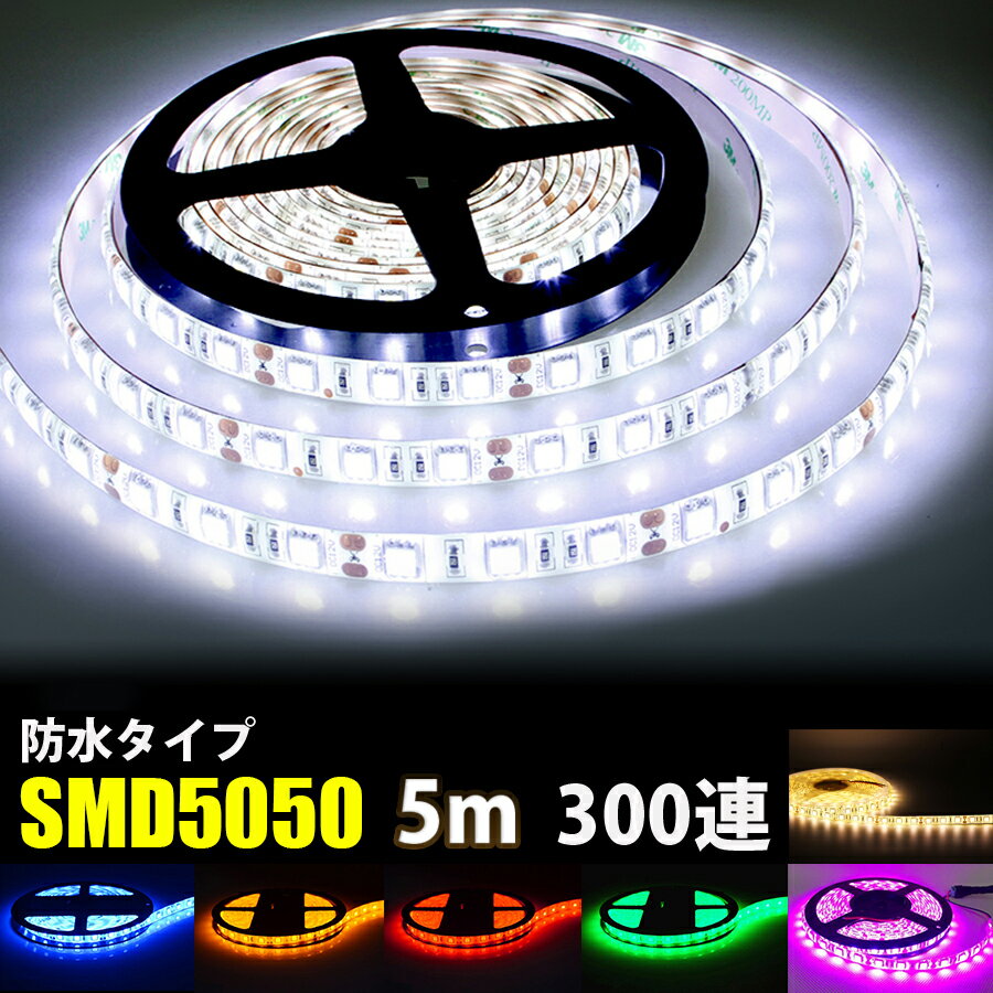 SMD5050 LEDテープライト 5m 防水 DC 12V 24V LEDテープ 明るい 屋外 白ベース 黒ベース 白 赤 緑 青 黄 ピンク ホワイト ブルー レッド グリーン イエロー 電球色 カウンター照明 天井照明 間接照明 棚下照明 バーライト 屋外テープライト 車用LEDテープライト