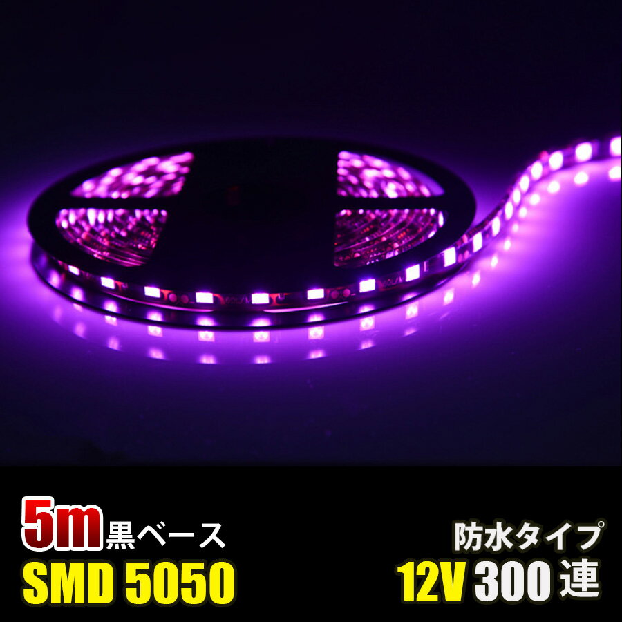 SMD5050 5m 防水 DC12V LEDテープライト LEDテープ 黒ベース pink ピンク カウンタ照明 天井照明 間接照明 棚下照明 ショーケース照明 バーライト LEDイルミネーション