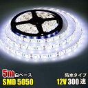 LEDテープライト ホワイト白 12V 5M 5050SMD 白ベース 300連 防水 切断可 両面テープ付 正面発光 LEDテープ