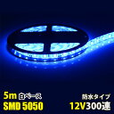 LEDテープライト ブルー 青 12V 5M 5050SMD 白ベース 300連 防水 切断可 両面テープ付 正面発光 LEDテープ