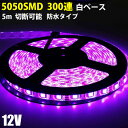 LEDテープライト ピンク 12V 5M 5050SMD 白ベース 300連 防水 切断可 両面テープ付 正面発光 LEDテープ