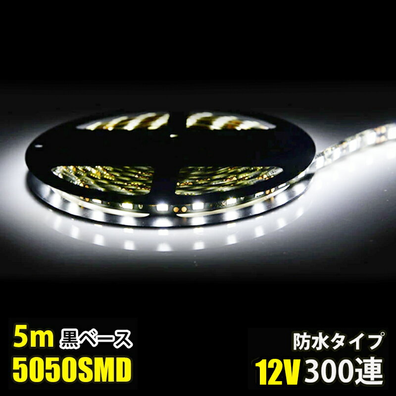 SMD5050 5m 防水 DC12V LEDテープライト LEDテープ 黒ベース 白 ホワイト カウンタ照明 天井照明 間接照明 棚下照明 ショーケース照明 バーライト LEDイルミネーション
