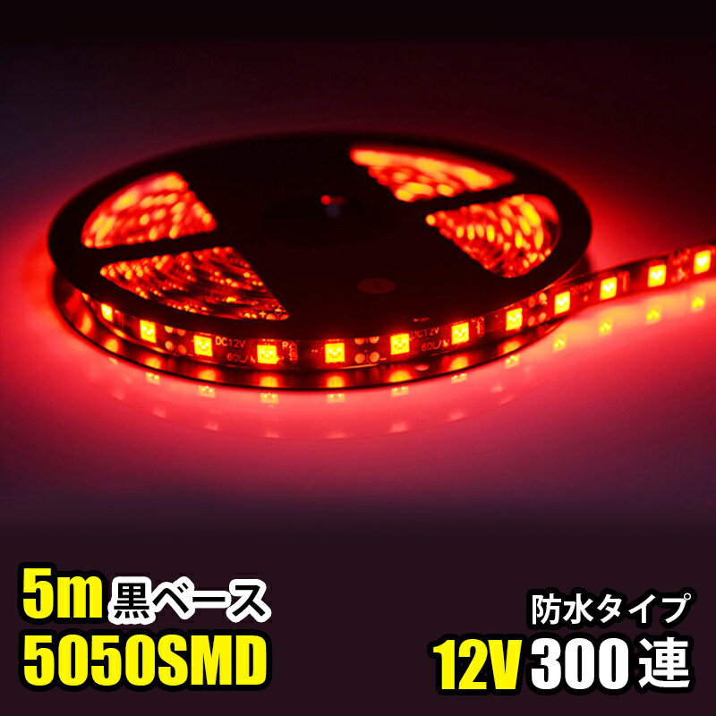 SMD5050 5m 防水 DC12V LEDテープライト LEDテープ 黒ベース レッド 赤 カウンタ照明 天井照明 間接照明 棚下照明 ショーケース照明 バーライト LEDイルミネーション 1