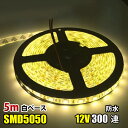 LEDテープライト 電球色 12V 5M 5050SMD 白ベース 300連 防水 切断可 両面テープ付 正面発光 LEDテープ