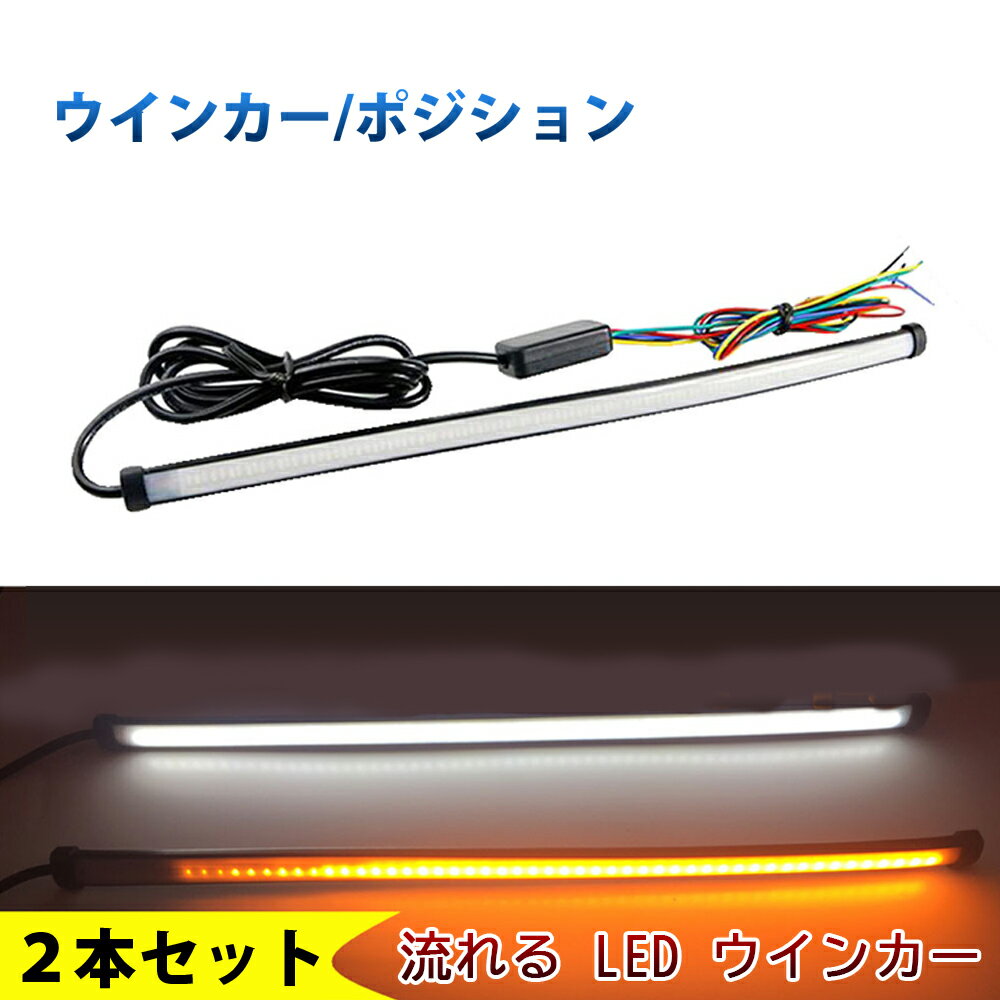 12V LED シーケンシャル 流れる ウインカー 薄型シリコン 30CM ホワイト アンバー 白 黄 2本セット fix