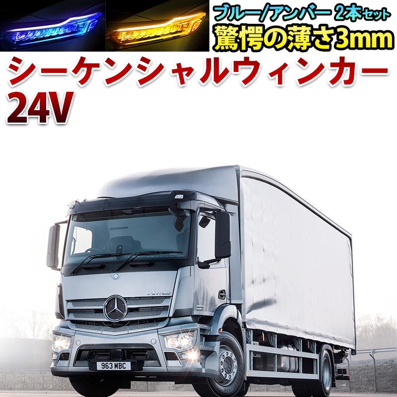 24V 薄さ3mm 新仕様 シーケンシャルウィンカー カット可能 流れるウィンカー LEDシリコンチューブ ブルー アンバー 60cm 2 本