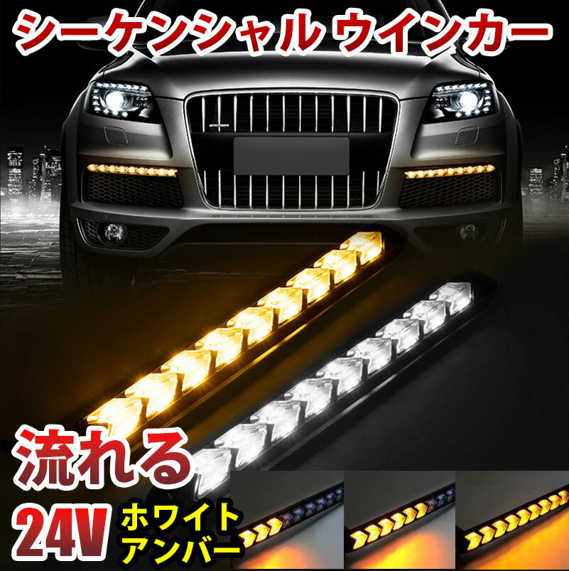 24V LED 流れるウインカー シーケンシャル ウインカー 9連型 LEDデイライト ホワイト アンバー 白 橙 防水 2本セット