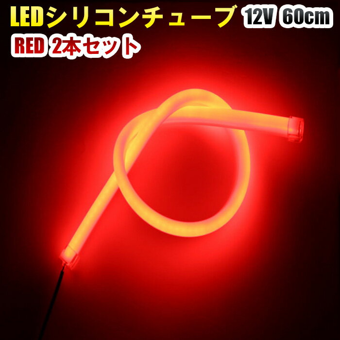 12V LED シリコンチューブ 60cm×2 LEDテープ カット可 ライト ポジション 赤 レッド 2本セット fix