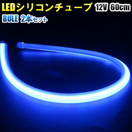 12V LED シリコンチューブ 60cm×2 LEDテープ カット可ライト ポジション ブルー 2本セット fix