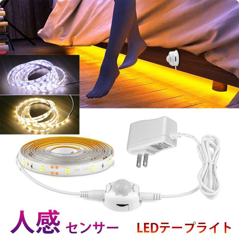 人感センサーライト LED テープライト 電球色 温白色 ホワイト 1m 1.5m ACアダプター付 切断可能 防水 ..