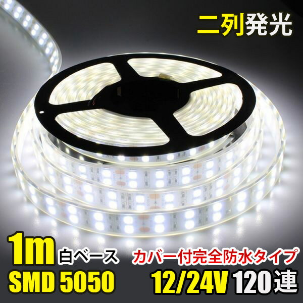 SMD5050 防水加工 カバー付き DC24V DC12V 600連 二列式 LEDテープ LEDテープライト 完全防水 ホワイト 1Mトラック 船舶 照明 蛍光灯led間接照明 屋外照明 イルミネーション 1m 1メートル