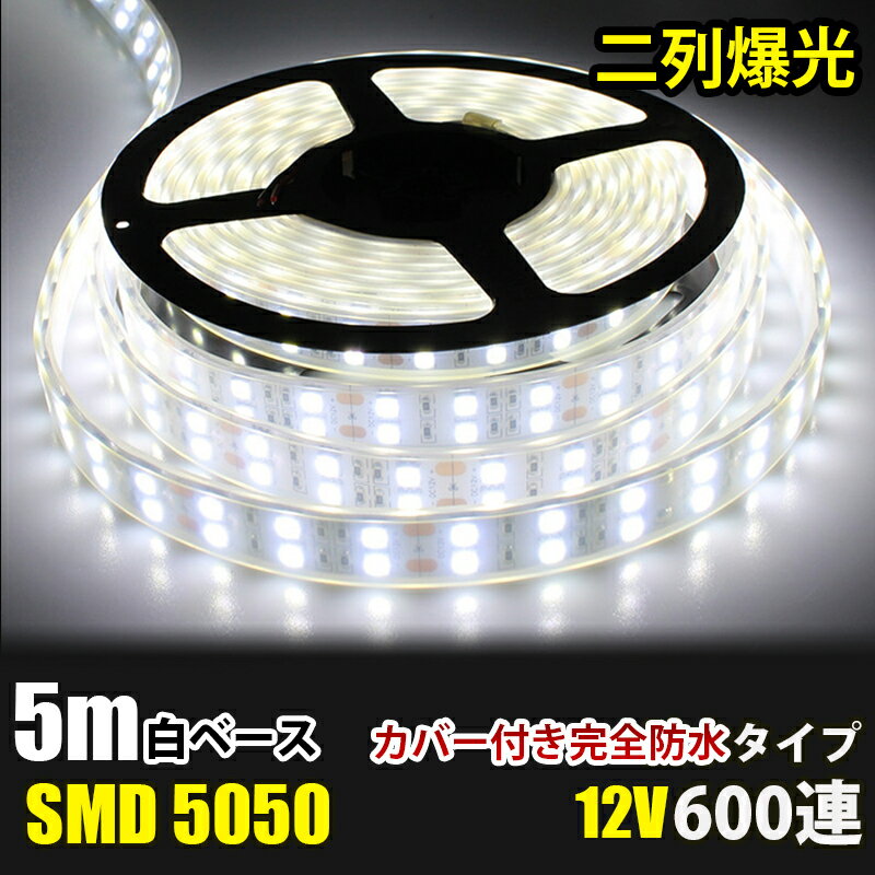 LEDテープライト 完全防水 DC12V SMD5050 防水加工 カバー付き 600連 二列式 LEDテープ 白色 ホワイト 5M トラック 船舶 照明 蛍光灯led間接照明 屋外照明 イルミネーション