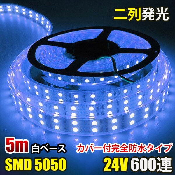 LEDテープライト 完全防水 DC24V SMD5050 防水加工 カバー付き 600連 二列式 LEDテープ 青色　ブルー 5M トラック 船舶 照明 蛍光灯led間接照明 屋外照明 イルミネーション