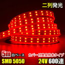 LEDテープライト 完全防水 DC24V SMD5050 防水加工 カバー付き 600連 二列式 LEDテープ 赤 レッド 5M トラック 船舶 照明 蛍光灯led間接照明 屋外照明 イルミネーション