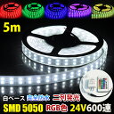 ledテープライト 車 完全防水 RGB 発光 DC24V SMD5050 防水加工 カバー付き 600連 二列式 LEDテープ 24v 5M 防水 トラック 照明 間接照明 車内led テープ ライト イルミネーション 車内 イルミネーションライト 色変更 切断可能 カット 車内照明 車内led照明 車内LEDライト(3)