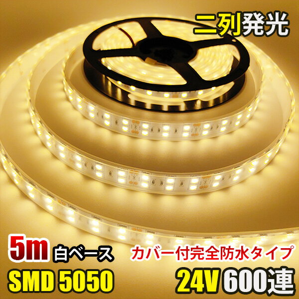 LEDテープライト 完全防水 DC24V SMD5050 防水加工 カバー付き 600連 二列式 LEDテープ 電球色 5M トラック 船舶 照明 蛍光灯led間接照明 屋外照明 イルミネーション