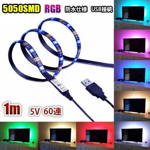 DC5V USB LEDテープライト 5050 100CM/200CM 防水 RGB 電球色 ホワイト テープライト テープLEDライト テープLED 調光 間接照明 白ベース 黒ベース LEDテープ ledライト テレビ裏 ライト 棚下照明 ショーケース照明 イルミネーション コントローラ付 ミニ調光器付