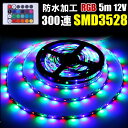 ledテープライト rgb ledテープ リモコン AC電源付 12V 5M 3528SMD 100v 白ベース led テープライト テープ ライト 車 30...