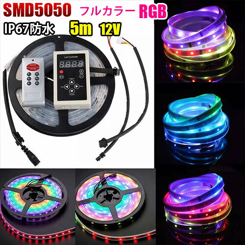 12V LED テープライト 5m SMD5050 RGB 132種類 LEDテープ 防水 調光 記憶型 パターン カット可 光が流れる イルミネーション調光 リモコン操作 明るさ調節 イルミネーション