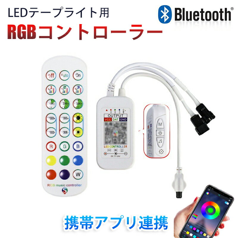 LEDテープライト RGB Bluetooth ブルートゥース 携帯 制御 アプリ app リモコン ワイヤレス 調光器 led コントローラー