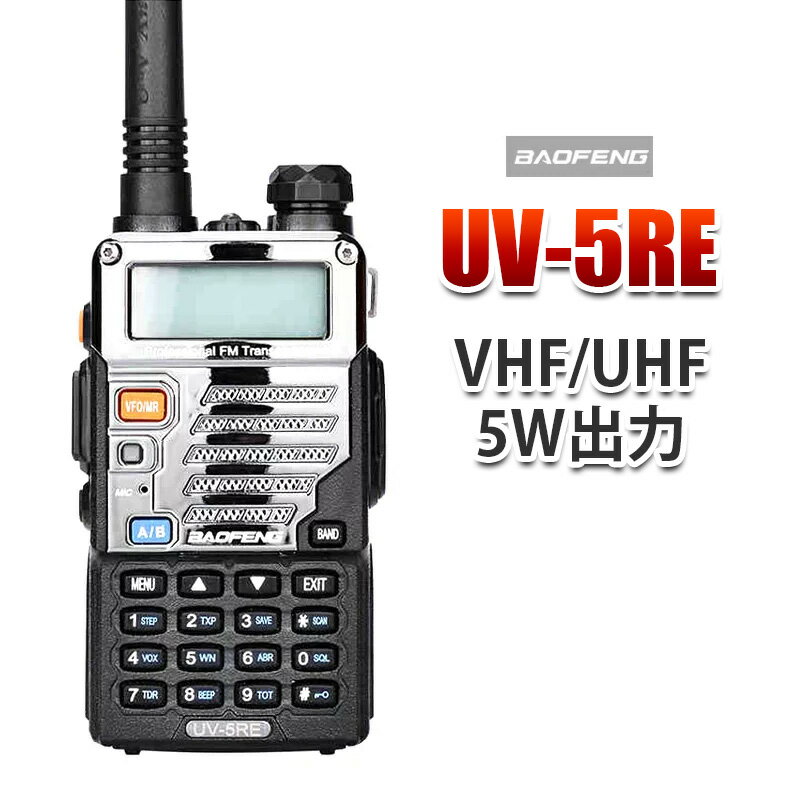 BF-5W3点部品付き10km可 トランシーバー デュアルバンド136-174400-480 MHz 無線機 VHFUHF 5W出力 UV-5RAUP UV-5REBAOFENG 寶鋒ラジオ POFUNG wireless intercom Walkie-talkie BF-5W送料無料UV-5RE