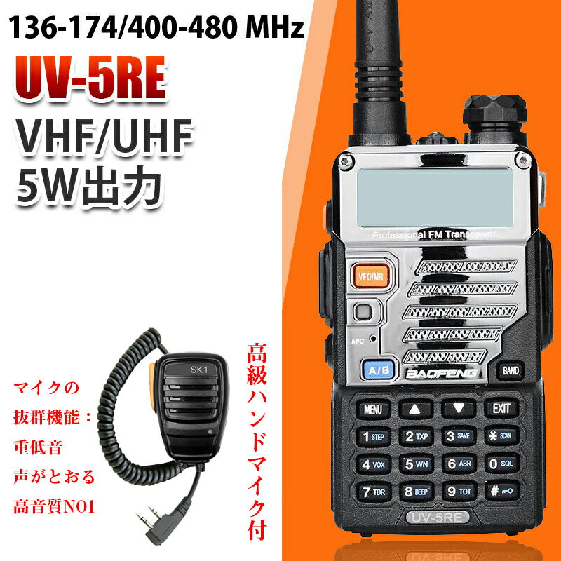 高級ハンドマイクセット3点部品付き 10km可 BAOFENG トランシーバー デュアルバンド136-174400-480 MHz 無線機 VHFUHF 5W出力BAOFENG 寶鋒ラジオ POFUNG wireless intercom Walkie-talkieUV-5RAUP UV-5REBF-5WDJPJ02送料無料