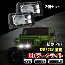 LED ワークライト 12V 24V 兼用 72W 6000K 防水 作業灯 デッキライト 投光器 前照灯 集魚灯 車幅灯 照明 トラック 2個セット