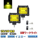 LED ワークライト 12V 24V 760W 3000K イエロー 黄 防水 フォグランプ 作業灯 デッキライト 投光器 前照灯 車幅灯 照明 トラック 2個