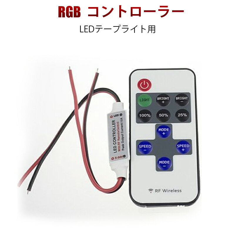 LEDテープライト リモコン ワイヤレス 調光器 led コントローラー