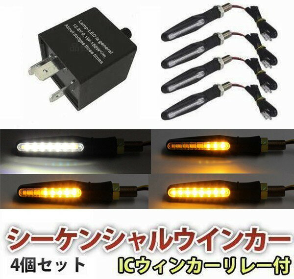 バイク 汎用 LED シーケンシャルウインカー 流れるウインカー スモール 白発光2個セット 4個セット ICウィンカーリレー 3PIN2PIN付送料無料