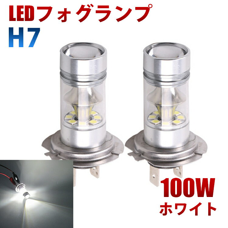 LEDフォグランプ H7 100W 12V 360度発光 ホワイト 2個セット LEDフォグ LEDバルブ